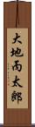 大地丙太郎 Scroll