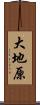 大地原 Scroll