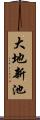 大地新池 Scroll