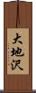 大地沢 Scroll