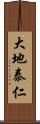 大地泰仁 Scroll