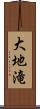 大地滝 Scroll