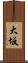 大坂 Scroll