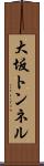 大坂トンネル Scroll