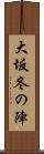 大坂冬の陣 Scroll