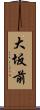 大坂前 Scroll