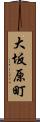 大坂原町 Scroll
