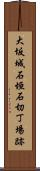 大坂城石垣石切丁場跡 Scroll