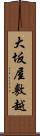 大坂屋敷越 Scroll