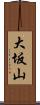 大坂山 Scroll