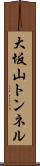 大坂山トンネル Scroll