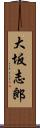 大坂志郎 Scroll