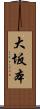 大坂本 Scroll
