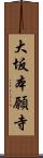 大坂本願寺 Scroll