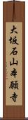 大坂石山本願寺 Scroll