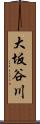 大坂谷川 Scroll