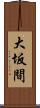 大坂間 Scroll