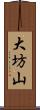 大坊山 Scroll