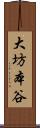 大坊本谷 Scroll