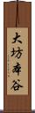 大坊本谷 Scroll