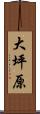 大坪原 Scroll
