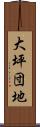 大坪団地 Scroll