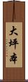 大坪本 Scroll