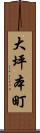 大坪本町 Scroll