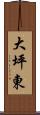 大坪東 Scroll