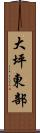 大坪東部 Scroll