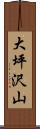 大坪沢山 Scroll