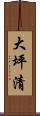 大坪清 Scroll