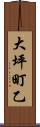 大坪町乙 Scroll