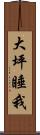 大坪睡我 Scroll