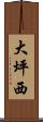 大坪西 Scroll