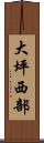 大坪西部 Scroll