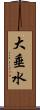 大垂水 Scroll