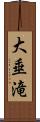 大垂滝 Scroll