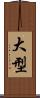 大型 Scroll