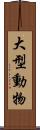 大型動物 Scroll