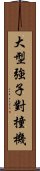 大型強子對撞機 Scroll