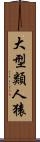 大型類人猿 Scroll