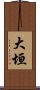 大垣 Scroll