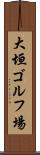 大垣ゴルフ場 Scroll