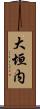 大垣内 Scroll