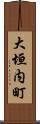 大垣内町 Scroll