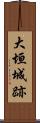 大垣城跡 Scroll