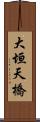 大垣天橋 Scroll