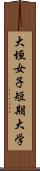 大垣女子短期大学 Scroll