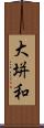 大垪和 Scroll